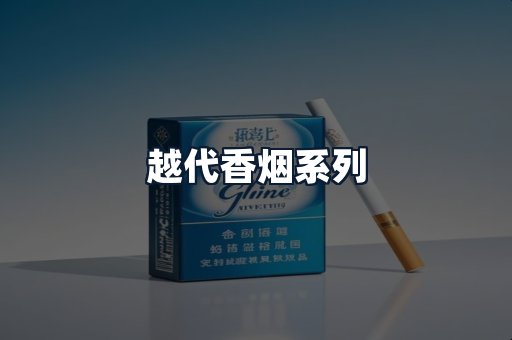 越代香烟系列