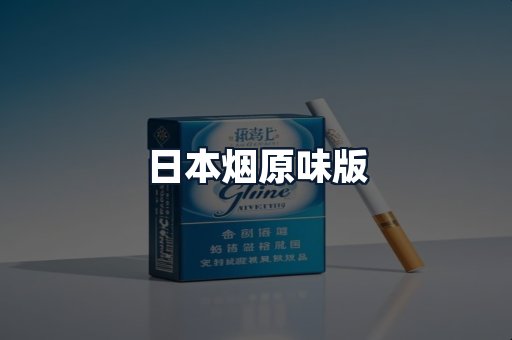 日本烟原味版